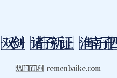 双剑誃诸子新证·淮南子四是什么意思的图片